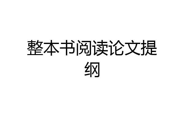 整本书阅读论文提纲