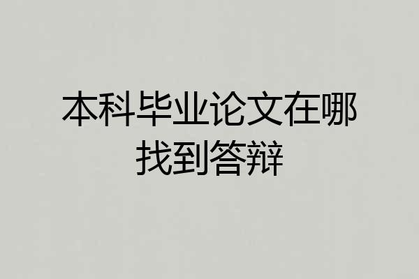 本科毕业论文在哪找到答辩