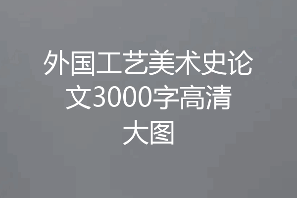 外国工艺美术史论文3000字高清大图