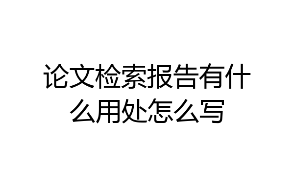 论文检索报告有什么用处怎么写