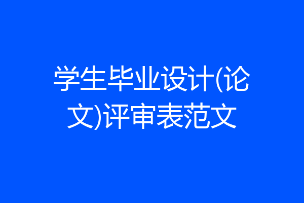 学生毕业设计(论文)评审表范文