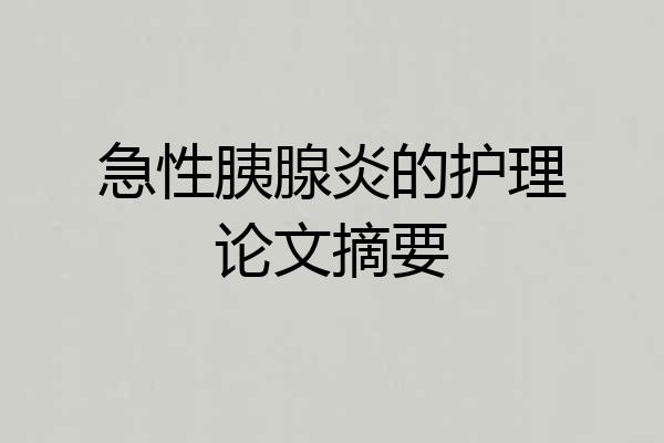 急性胰腺炎的护理论文摘要