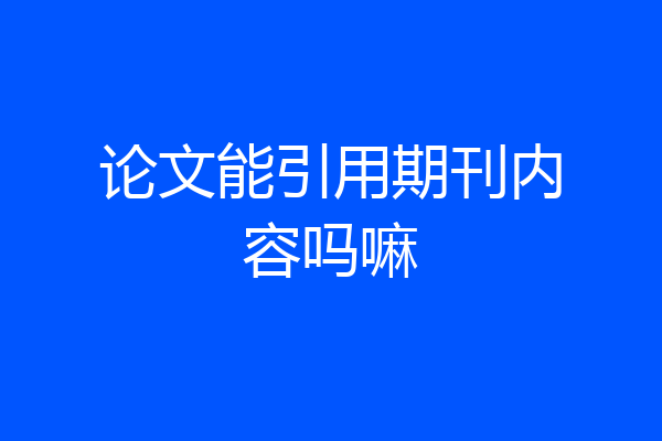 论文能引用期刊内容吗嘛
