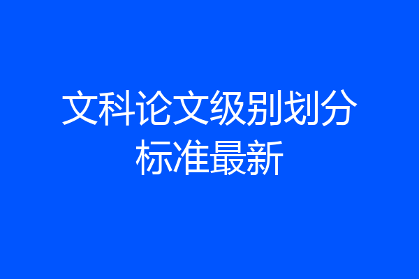 文科论文级别划分标准最新