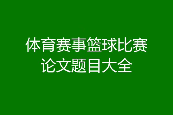 体育赛事篮球比赛论文题目大全