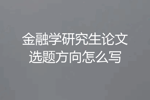 金融学研究生论文选题方向怎么写
