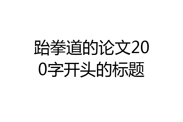 跆拳道的论文200字开头的标题