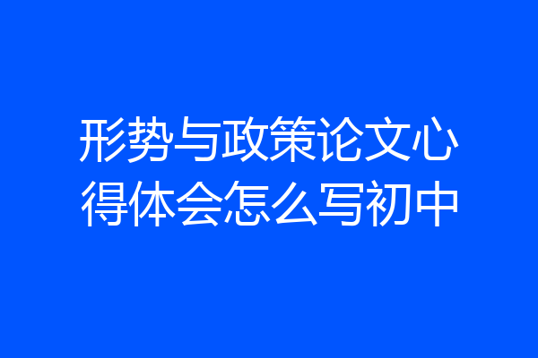 形势与政策论文心得体会怎么写初中