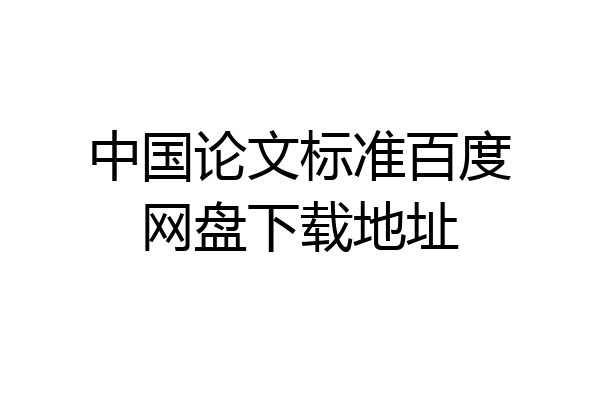 中国论文标准百度网盘下载地址