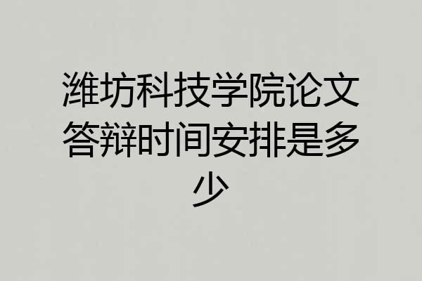 潍坊科技学院论文答辩时间安排是多少