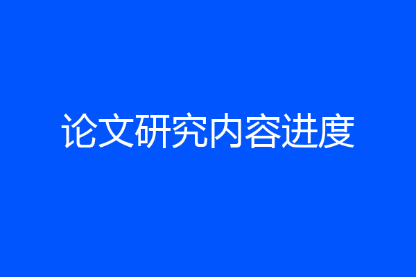 论文研究内容进度