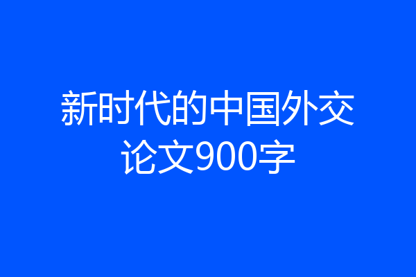 新时代的中国外交论文900字