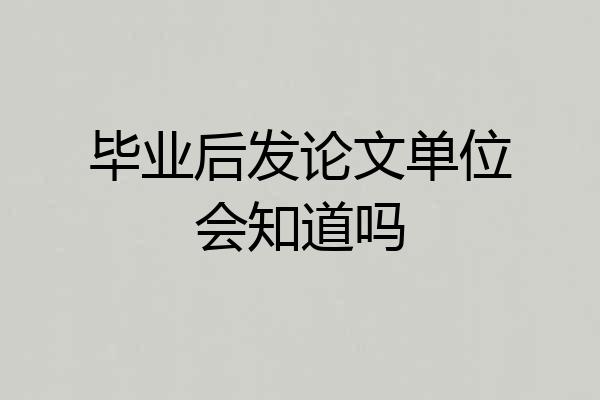 毕业后发论文单位会知道吗