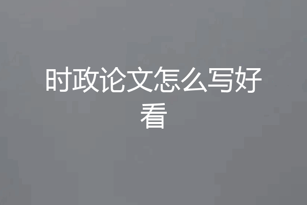 时政论文怎么写好看