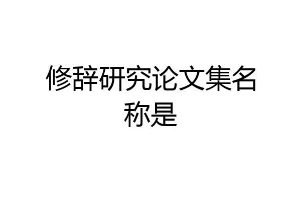 修辞研究论文集名称是