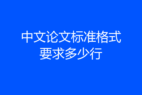 中文论文标准格式要求多少行