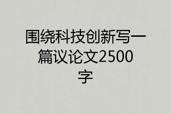 围绕科技创新写一篇议论文2500字