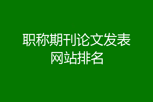 职称期刊论文发表网站排名