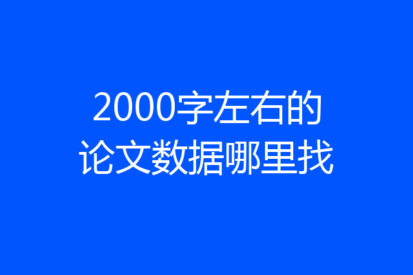 2000字左右的论文数据哪里找