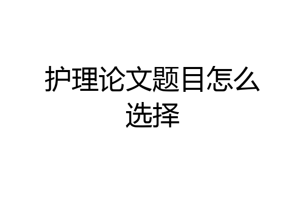 护理论文题目怎么选择