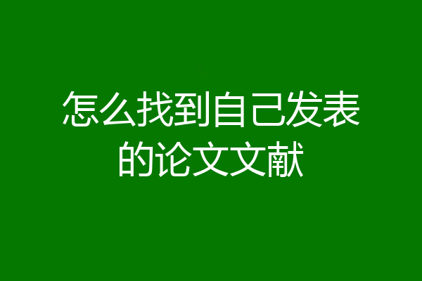 怎么找到自己发表的论文文献