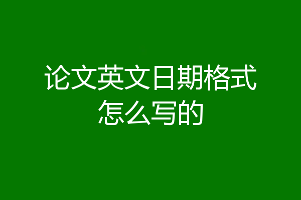 论文英文日期格式怎么写的