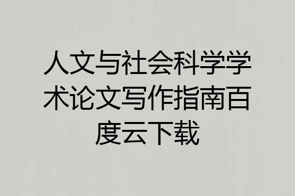 人文与社会科学学术论文写作指南百度云下载