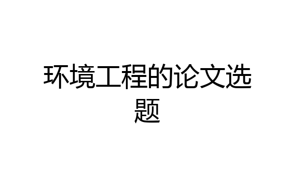 环境工程的论文选题