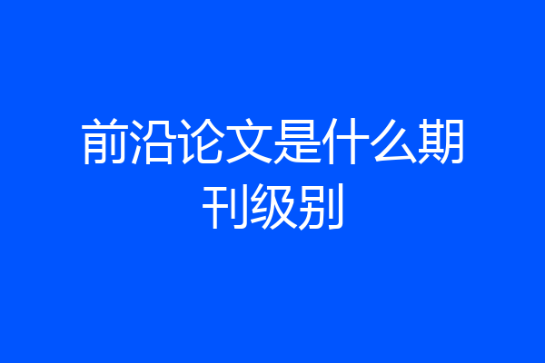 前沿论文是什么期刊级别