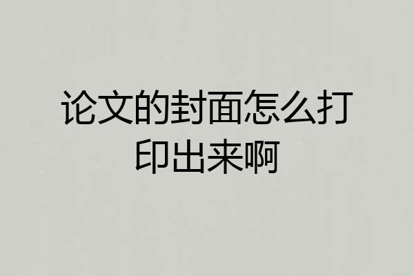 论文的封面怎么打印出来啊