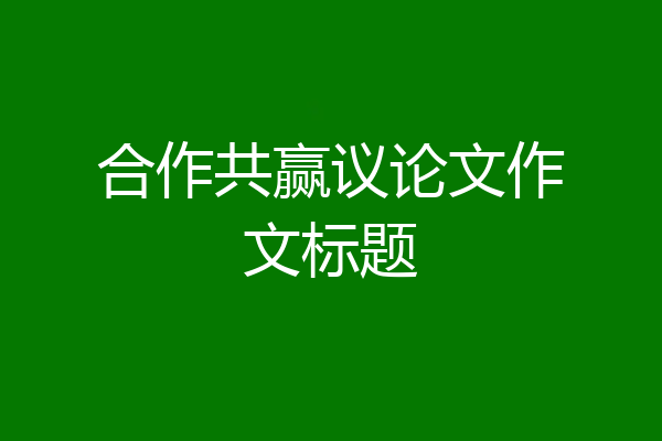 合作共赢议论文作文标题