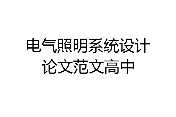电气照明系统设计论文范文高中