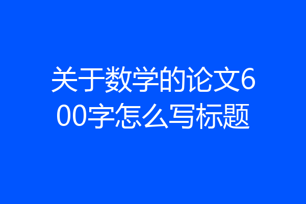 关于数学的论文600字怎么写标题
