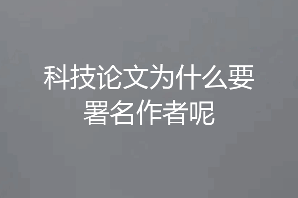 科技论文为什么要署名作者呢