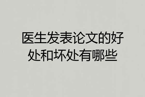 医生发表论文的好处和坏处有哪些