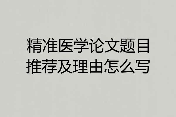 精准医学论文题目推荐及理由怎么写