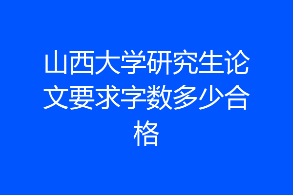 山西大学研究生论文要求字数多少合格