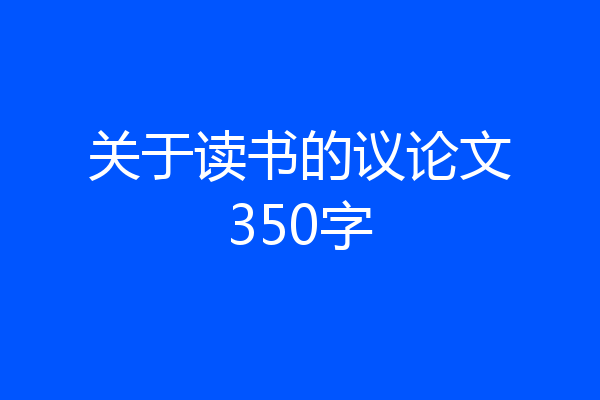 关于读书的议论文350字