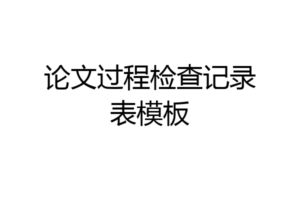 论文过程检查记录表模板