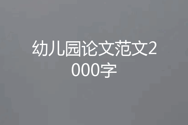 幼儿园论文范文2000字