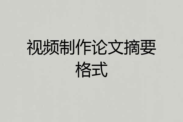 视频制作论文摘要格式