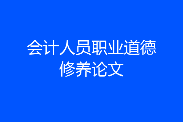 会计人员职业道德修养论文