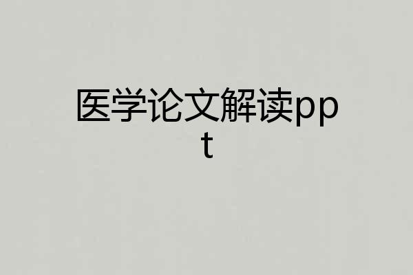 医学论文解读ppt