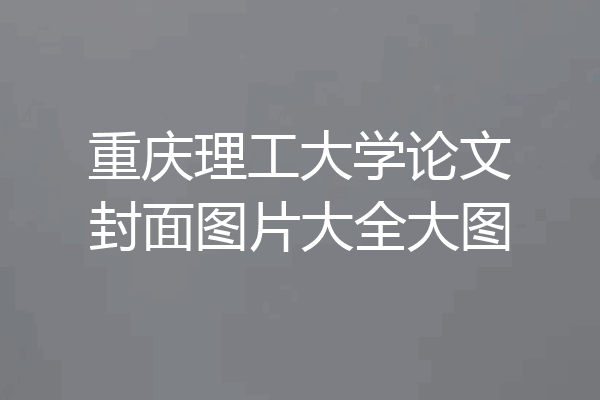 重庆理工大学论文封面图片大全大图