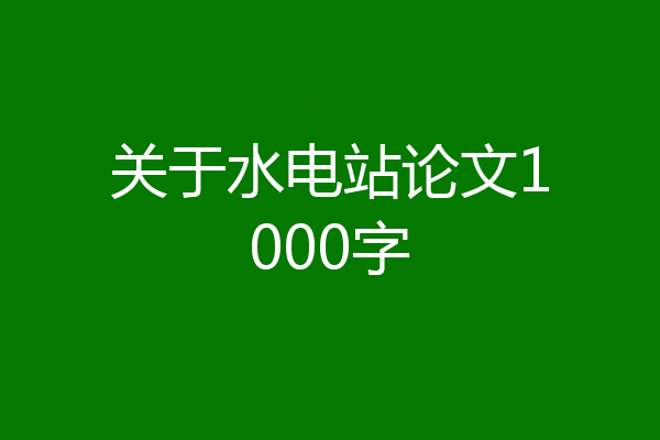 关于水电站论文1000字