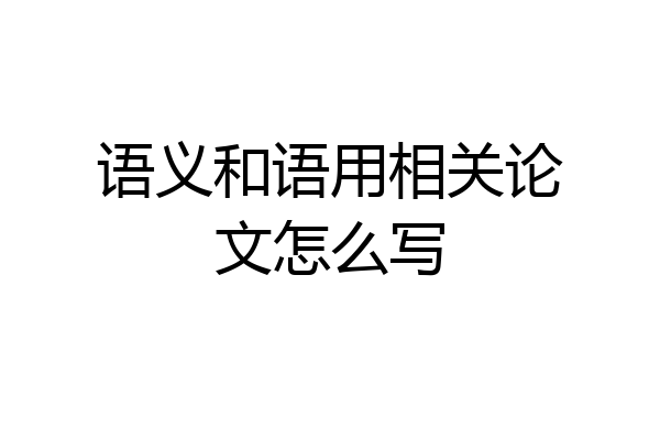 语义和语用相关论文怎么写