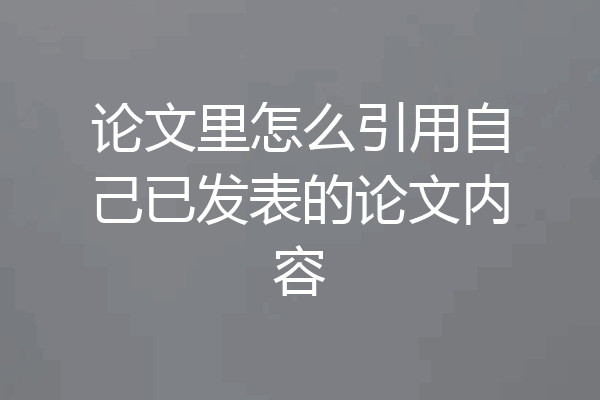 论文里怎么引用自己已发表的论文内容