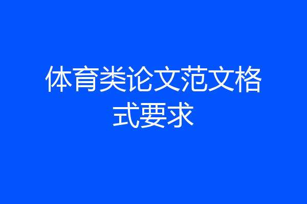 体育类论文范文格式要求