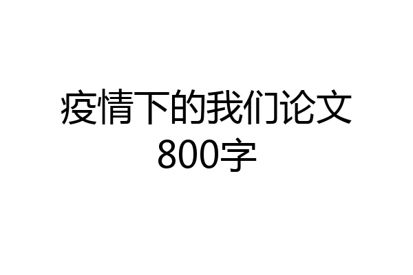 疫情下的我们论文800字