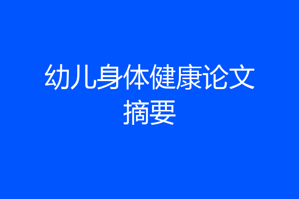 幼儿身体健康论文摘要